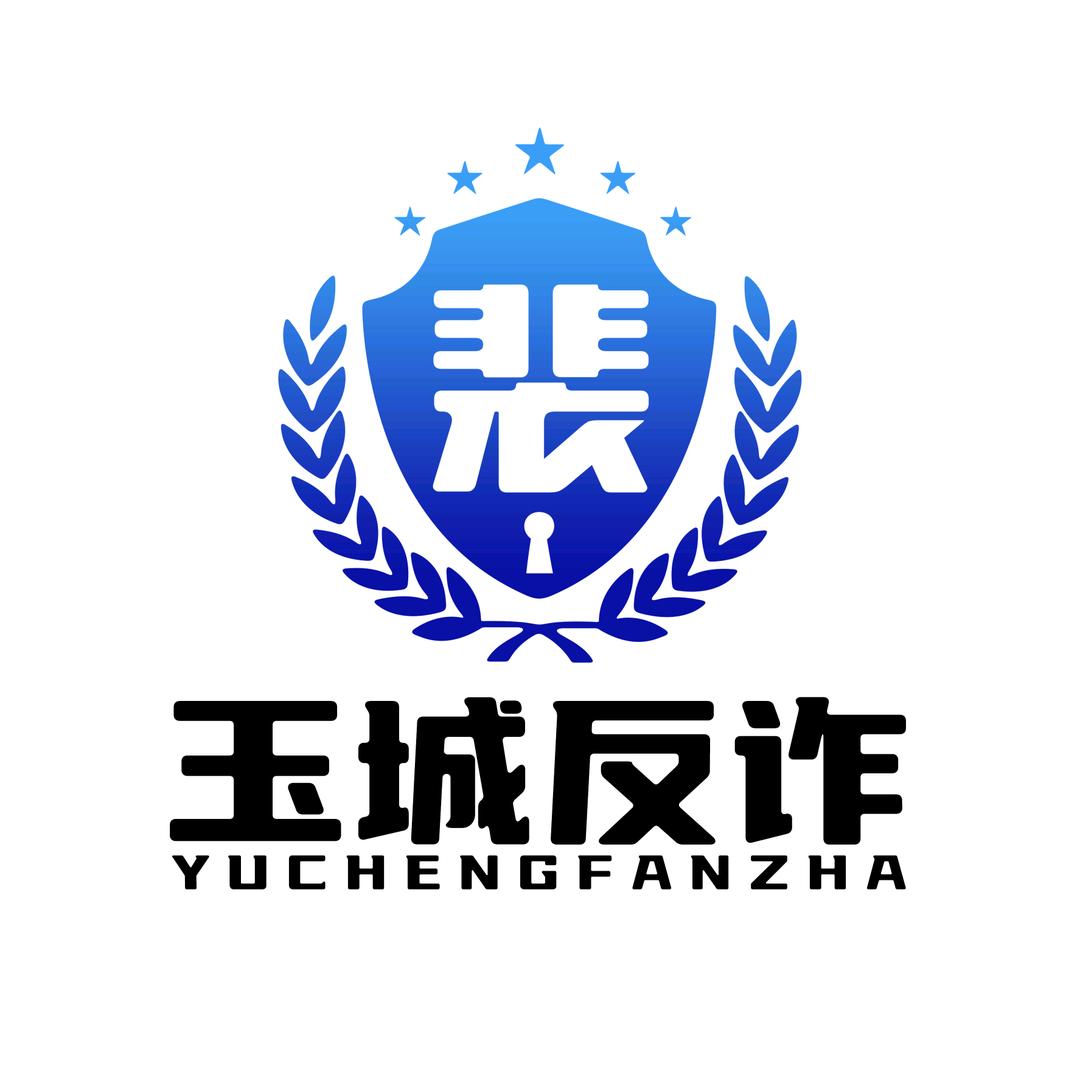 玉城反诈