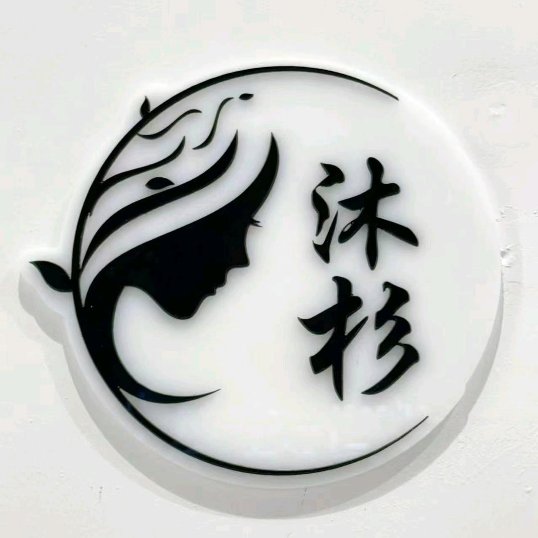 沐杉皮肤管理官方号