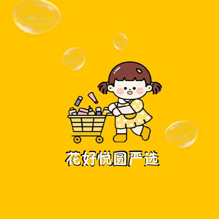 花好悦圆严选店