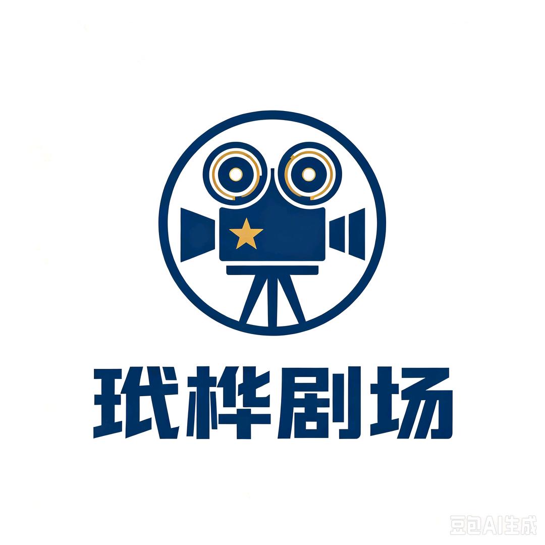 玳桦剧场头像