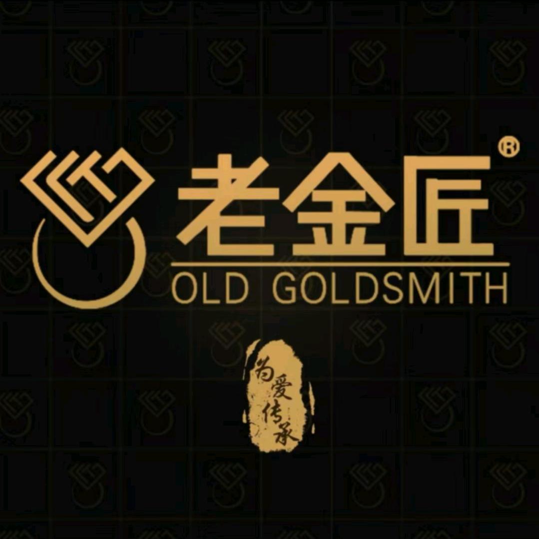 老金匠-秀文
