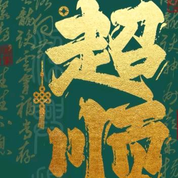 尽我所能执行公平