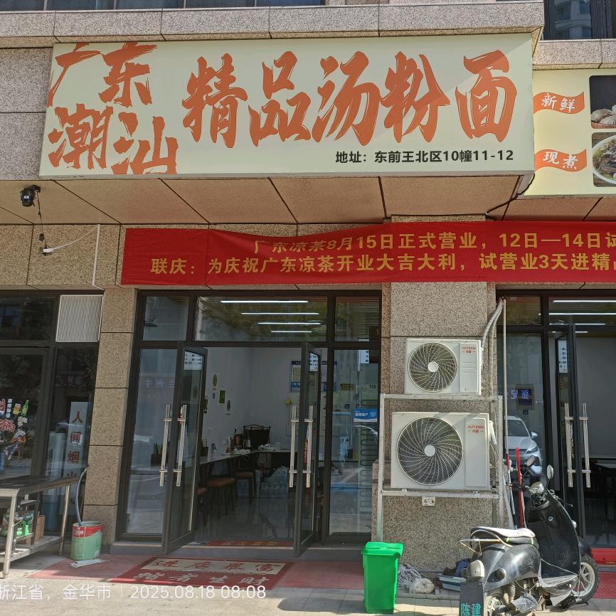 广东潮汕(精品汤粉店)