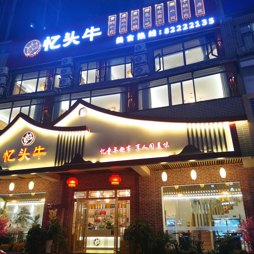 忆头牛🐮贵阳正宗牛肉