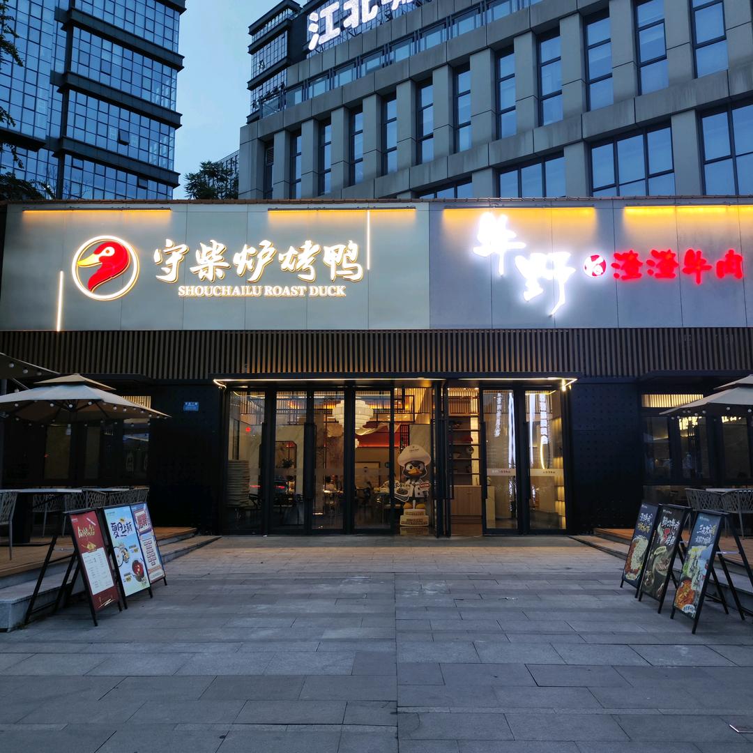 守柴炉烤鸭北滨二路店&莲姐