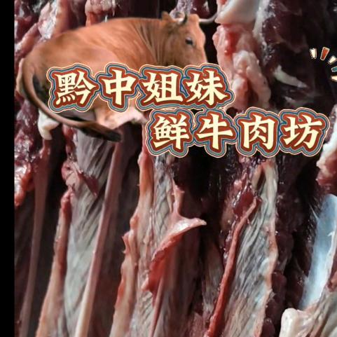 黔中姐妹鲜牛肉坊