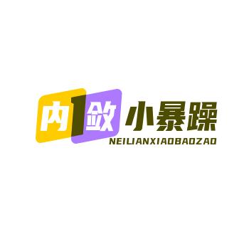 内敛小暴躁