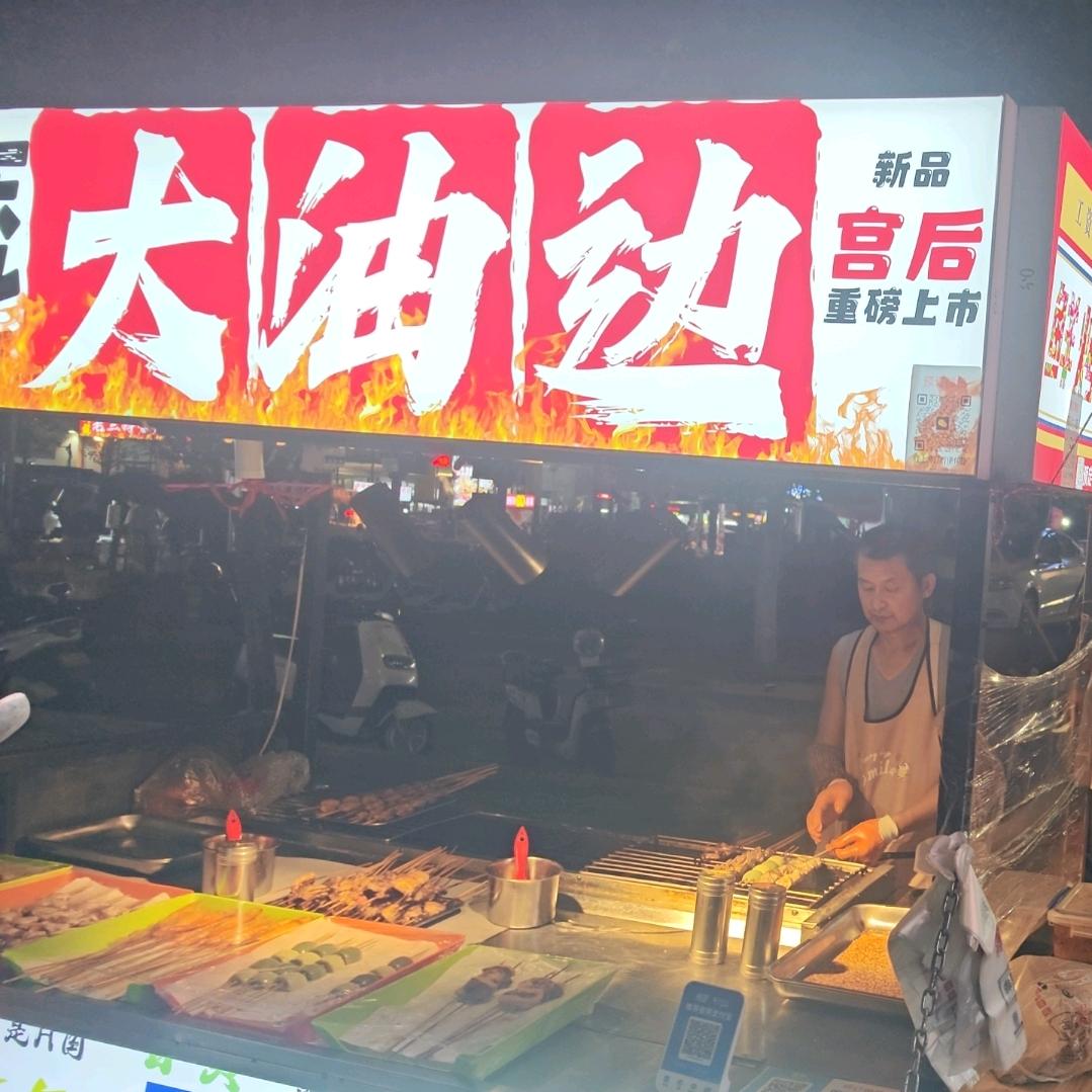东北大油边