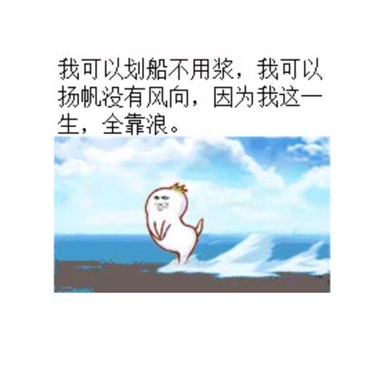 划船无浆全靠浪