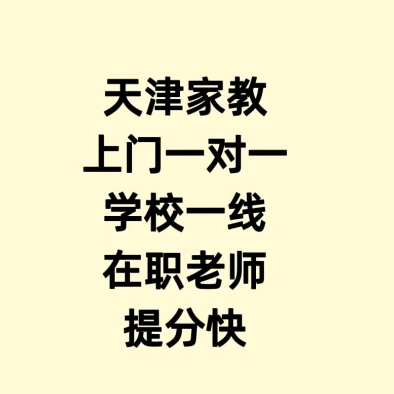 天津家教王老师（学校在职老师）