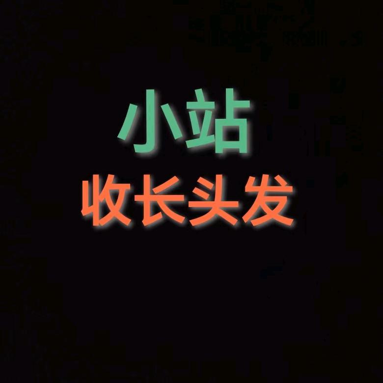 小站收长头发（昌龙发制品）