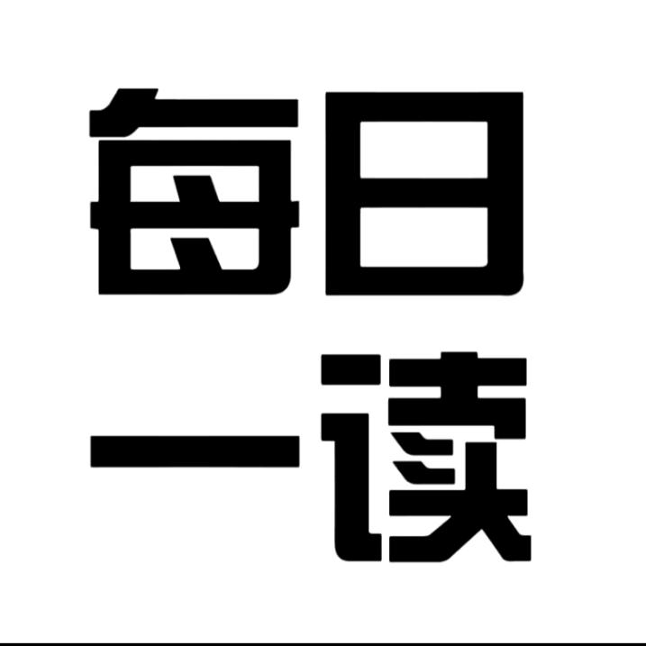 每日一读