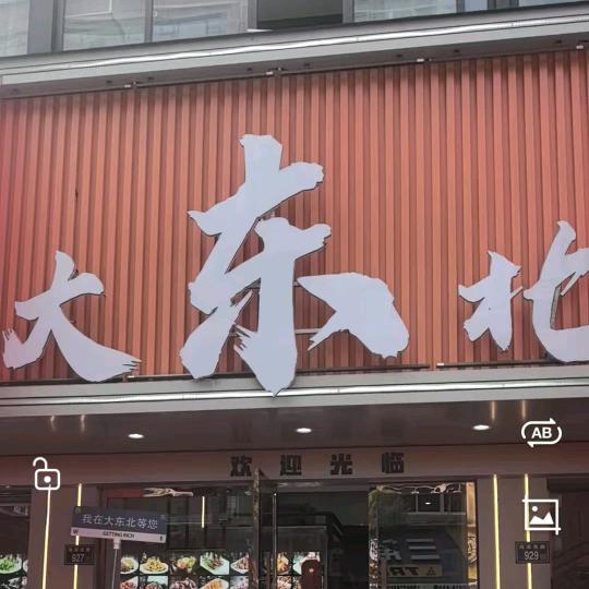 大东北原味烧烤家常菜