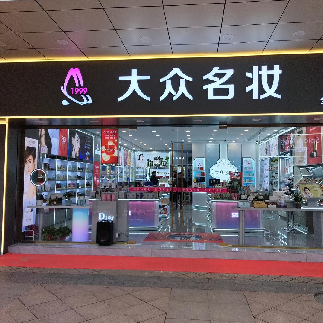 大众名妆吴姐