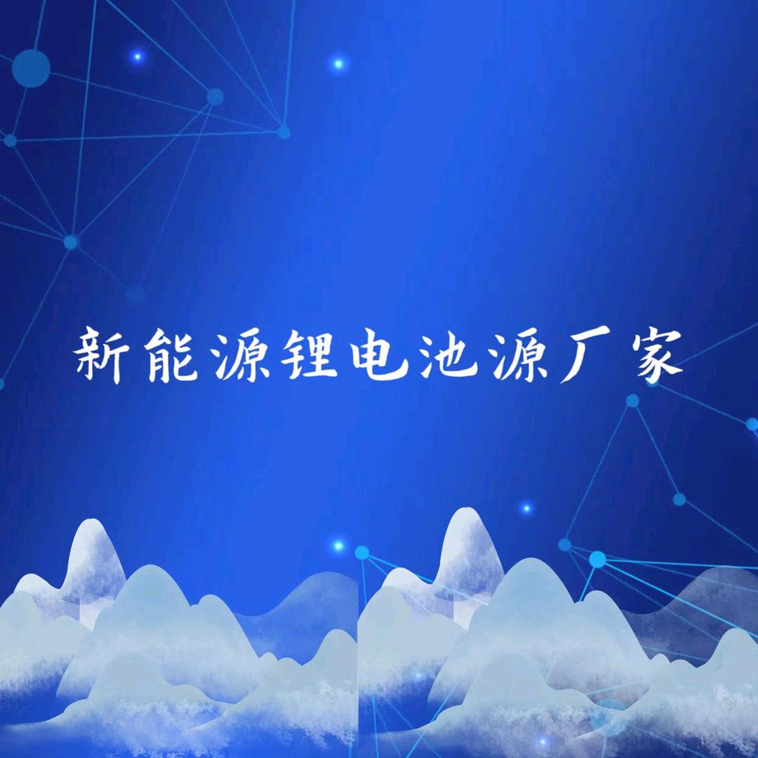 新能源锂电池源厂家