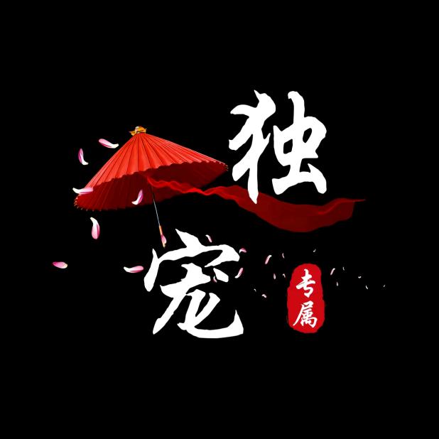 一人💞:独美