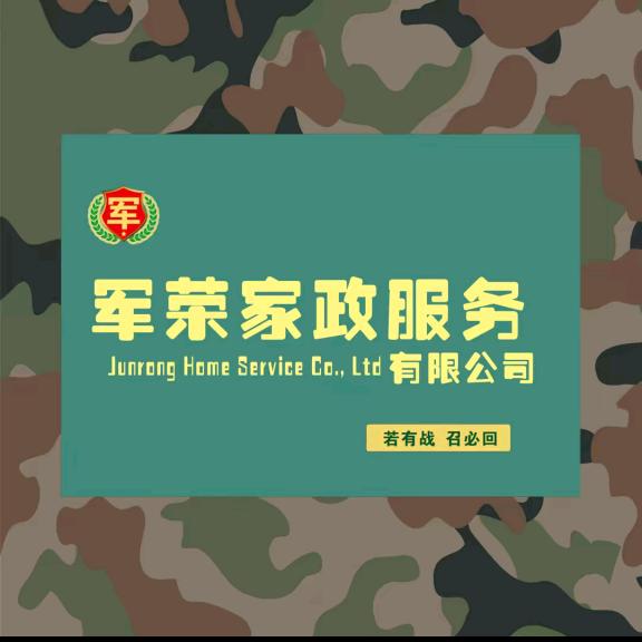 军荣家政