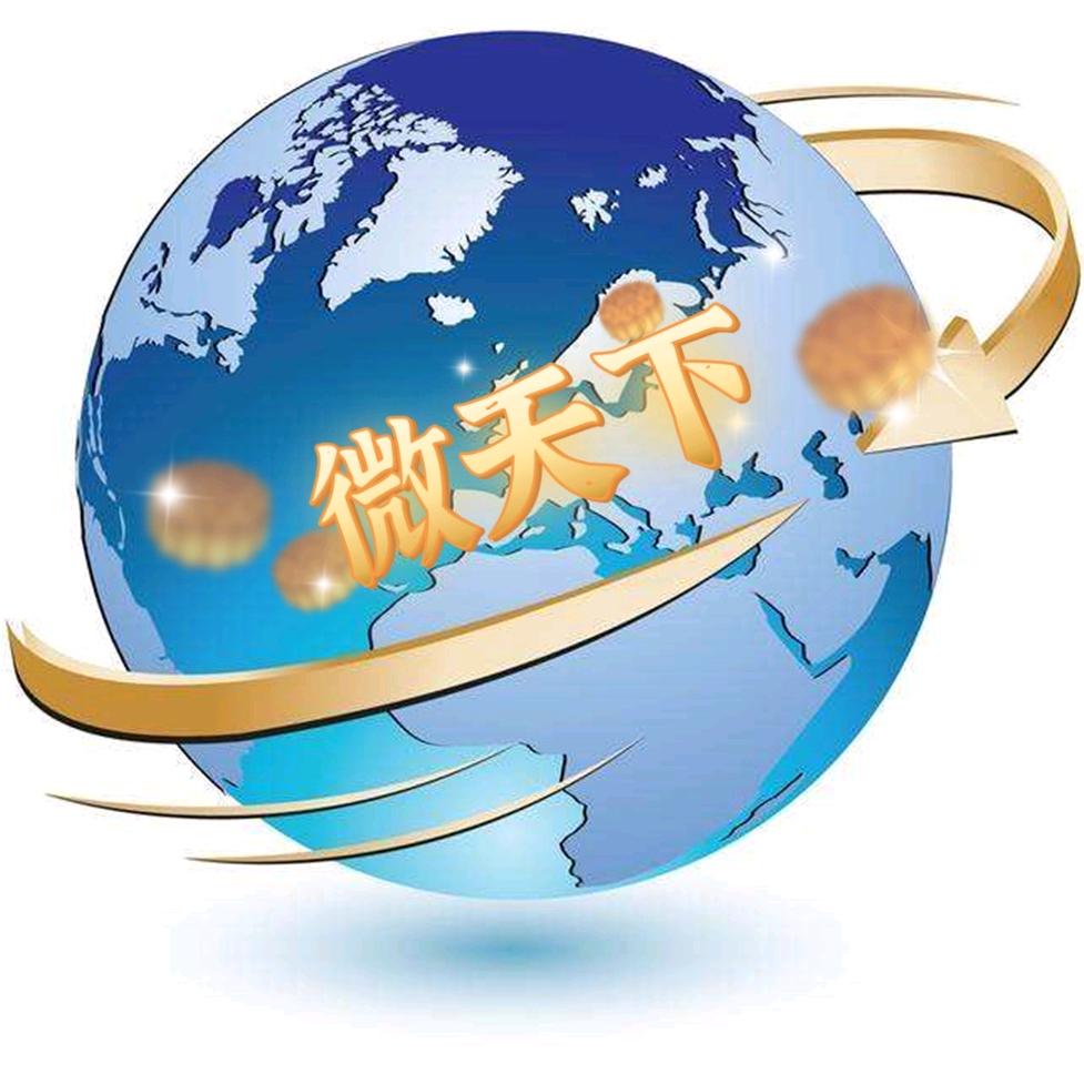 微天下