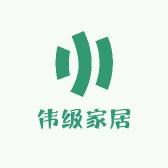 伟级家居旗舰店