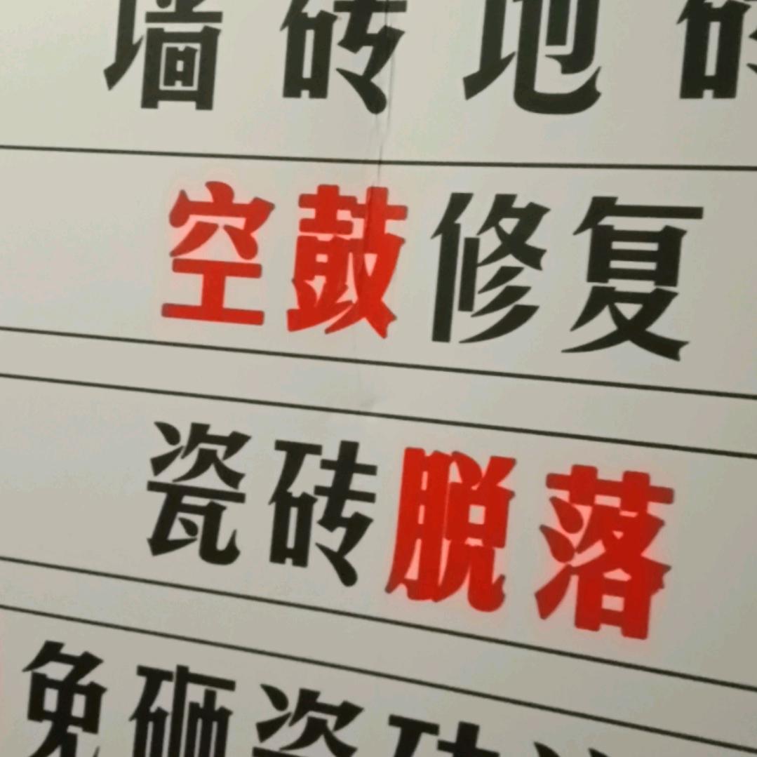 赵工瓷砖空鼓修复