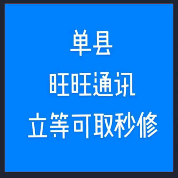 单县旺旺通讯~主营业号回复信息