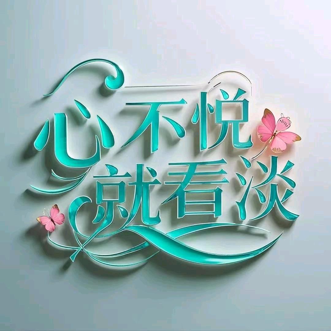 心不悦