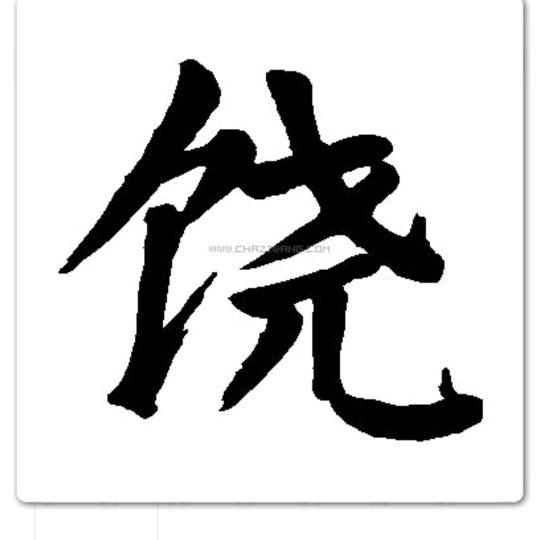小饒