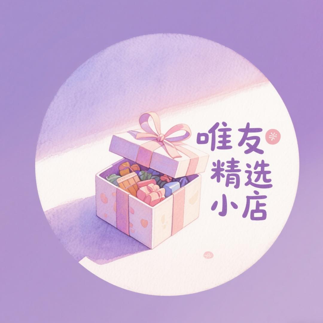 唯有百货精选小铺