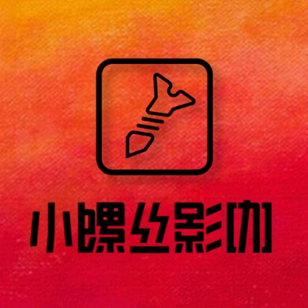 小螺丝PS5•私影•SWlTCH•派对