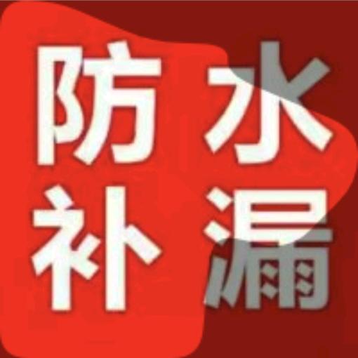 专业解决房屋所有漏水问题
