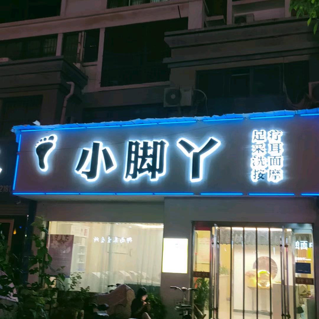 小脚丫脚艺养护中心