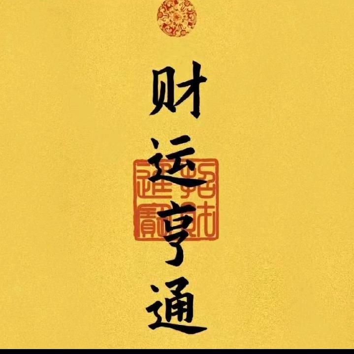 时来运转，八方来财