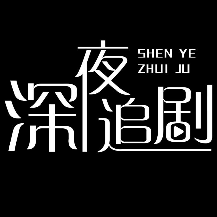 影视短剧