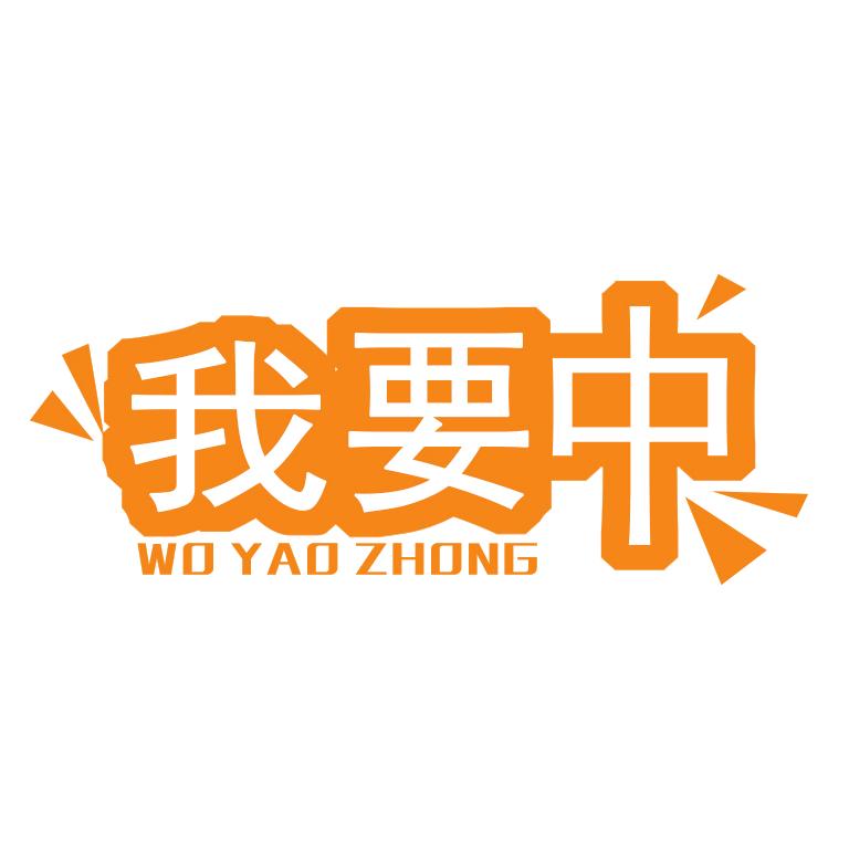 我要中平台
