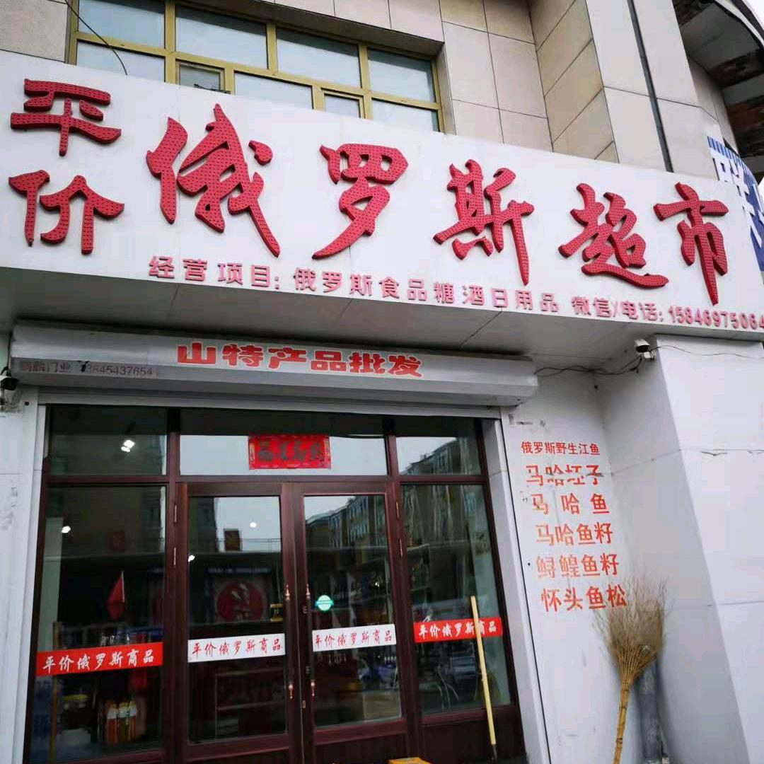 俄罗斯超市