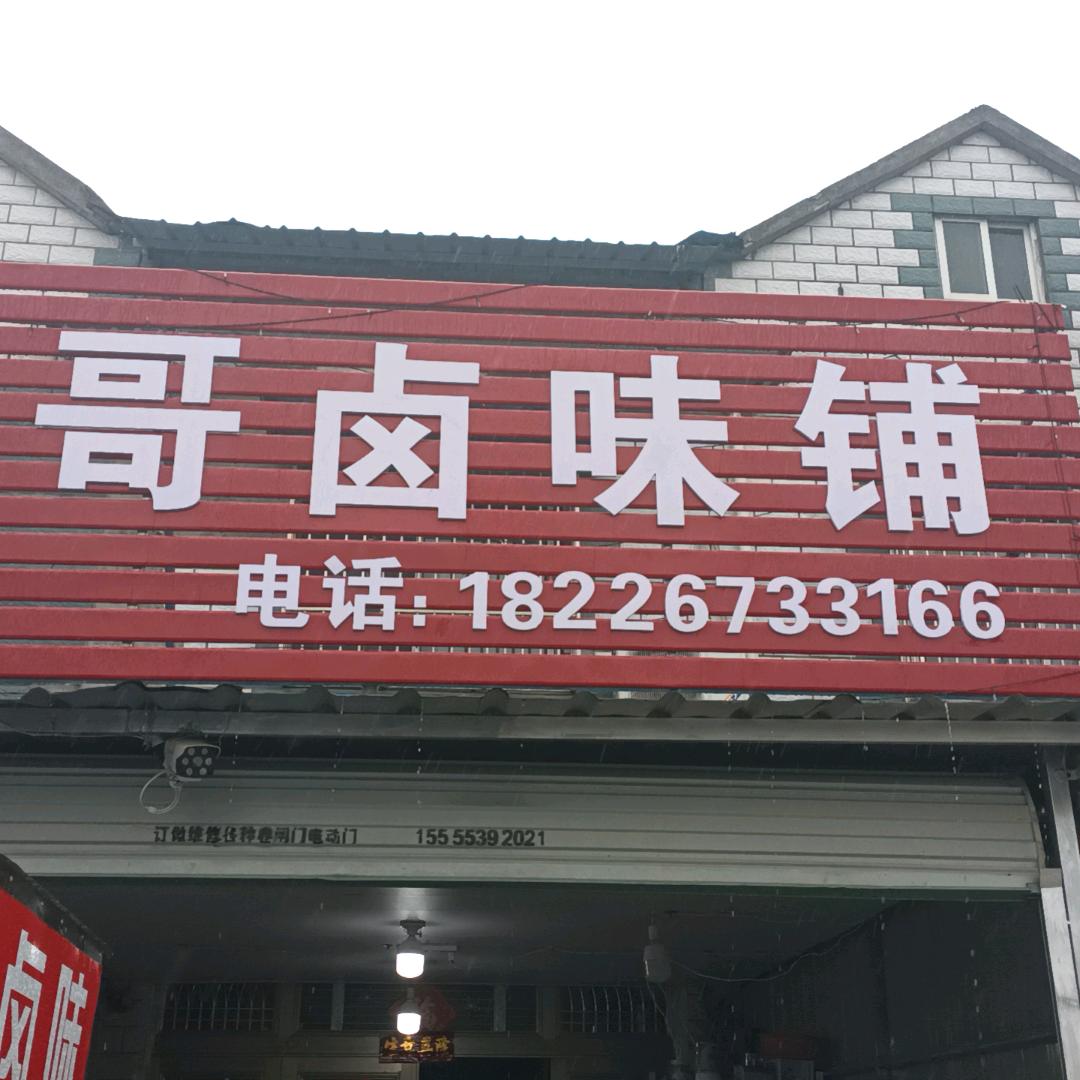 芜湖县湾沚区：陶哥卤味铺：现卤现卖……