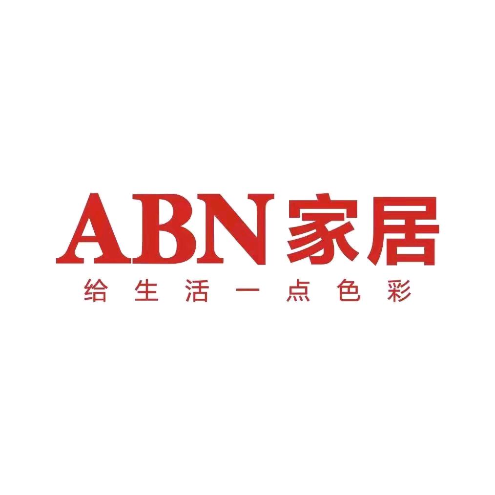武威市新圣园ABN家居