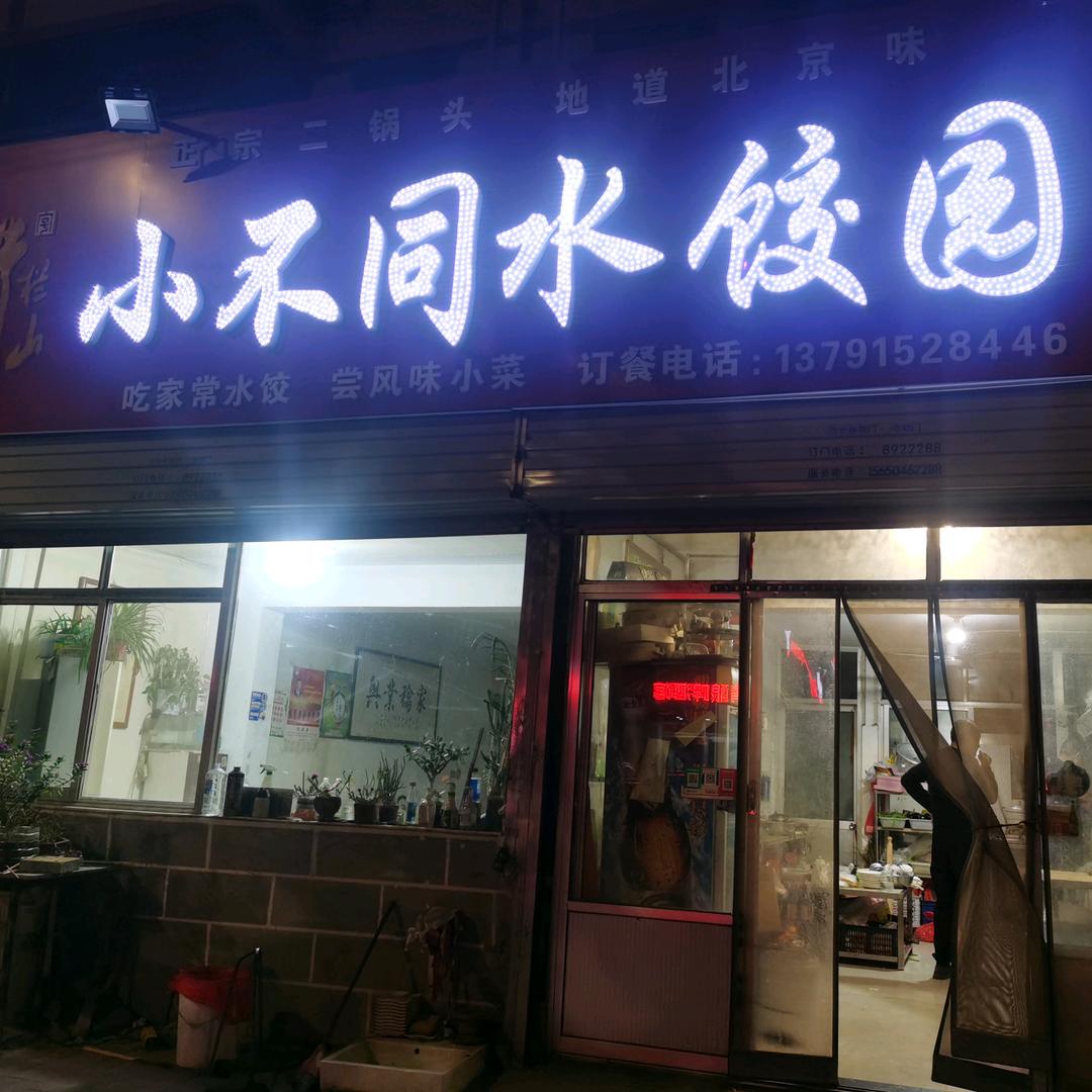 小不同水饺园