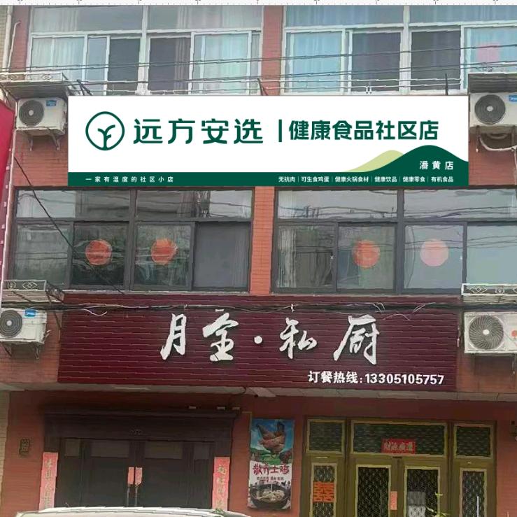 远方安选有机全品招商