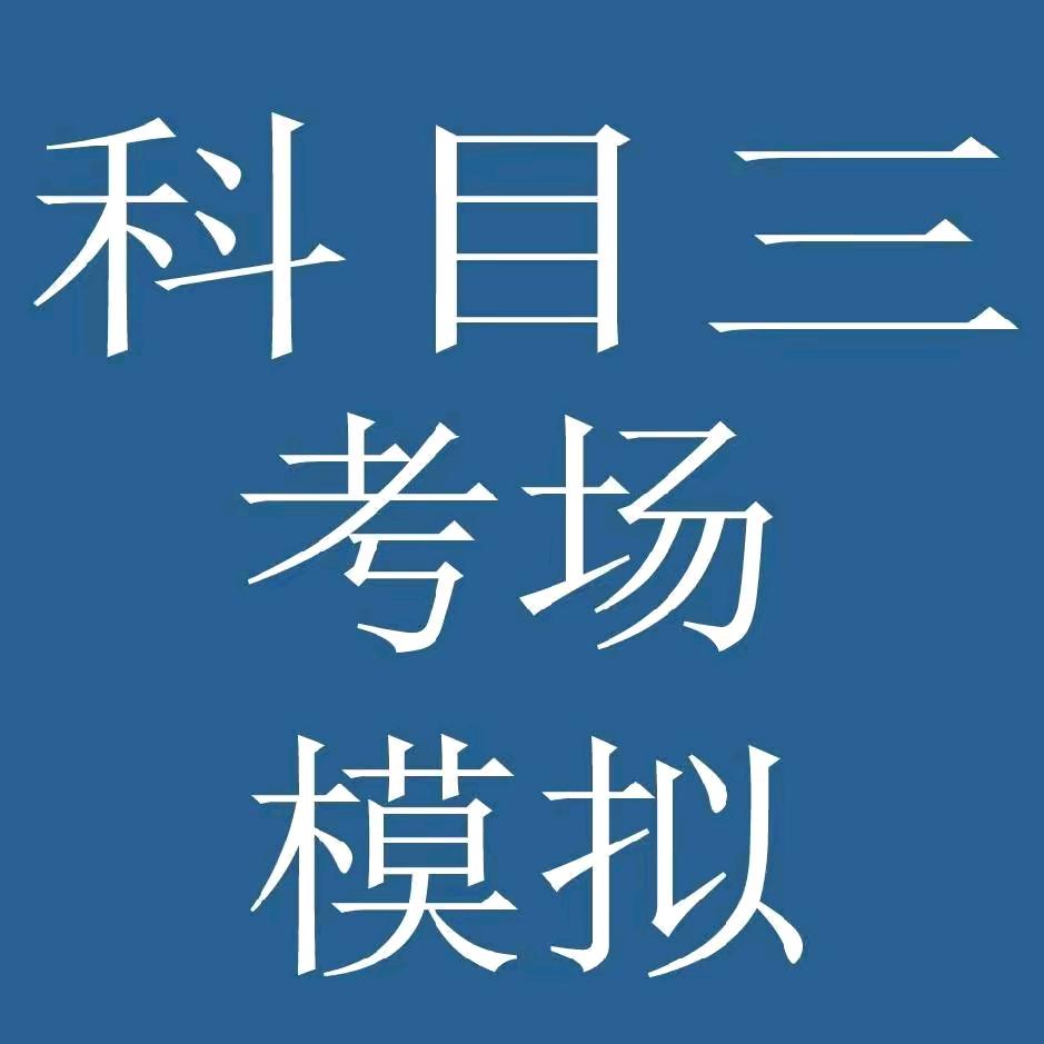 淮安市中山科目三考场专业模拟
