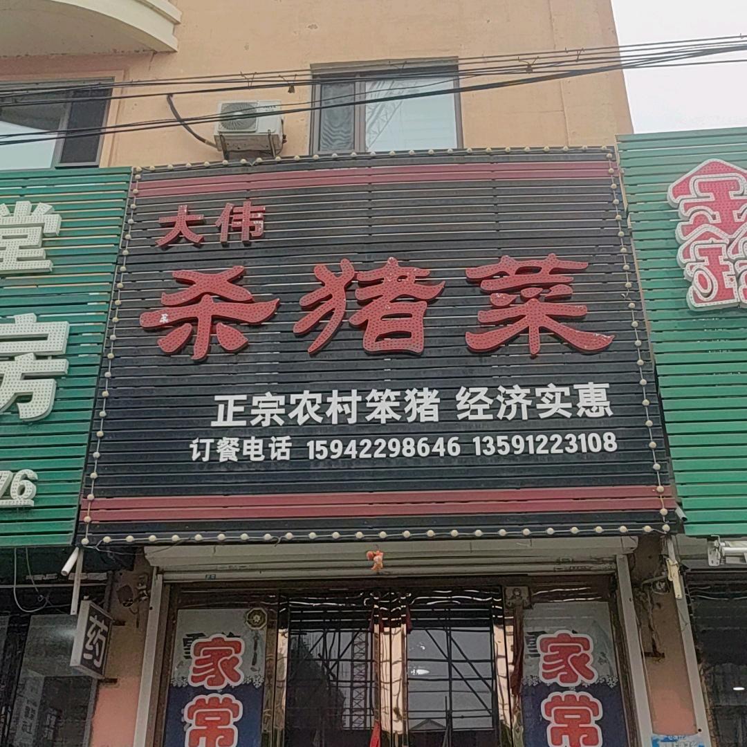 大伟杀猪菜
