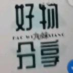 九妹好物分享