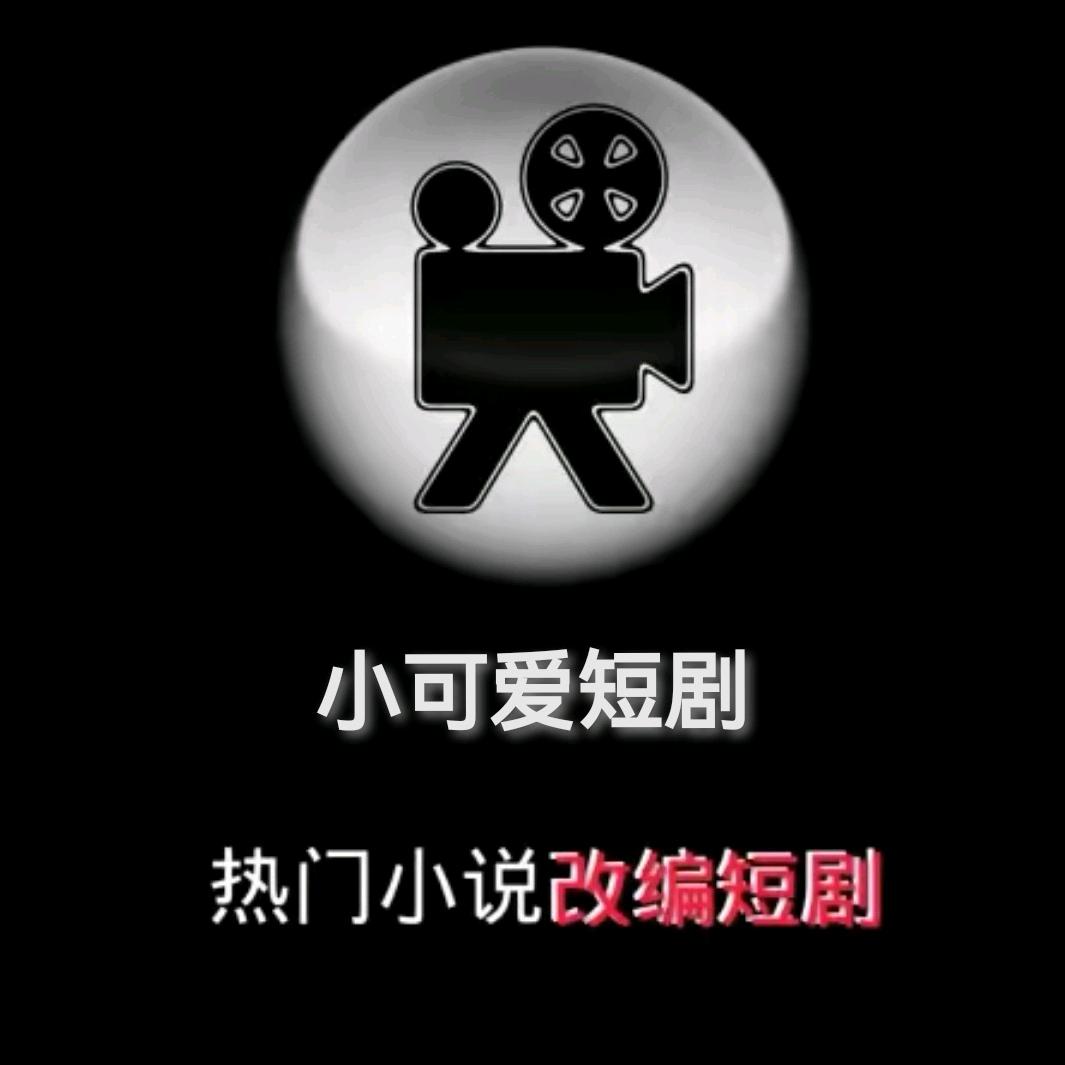 小可爱短剧