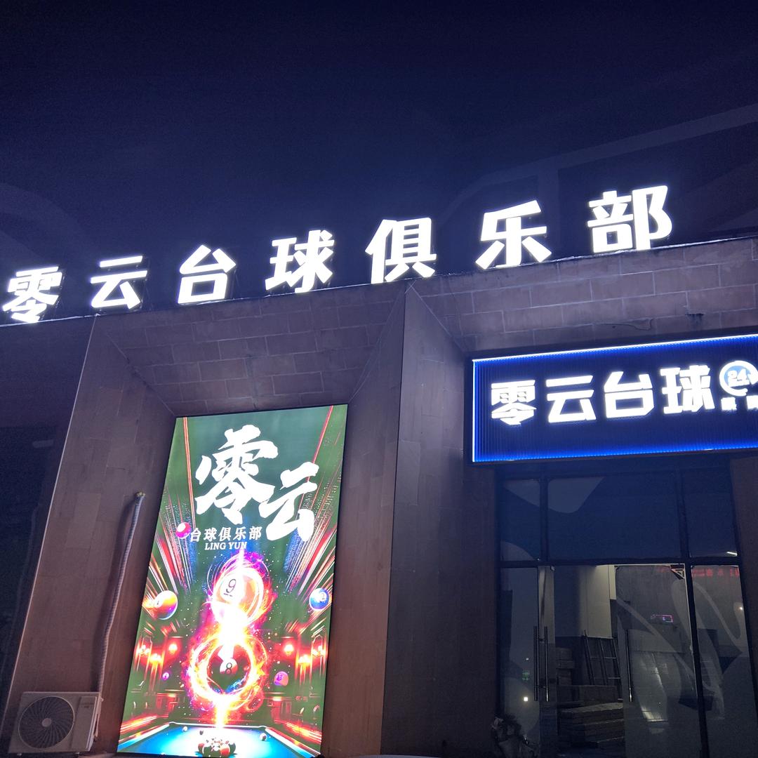 零云台球俱乐部官方号