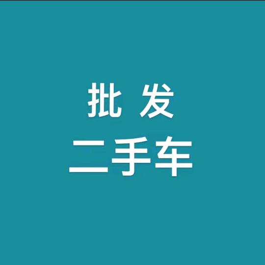 长葛二手车(批发)