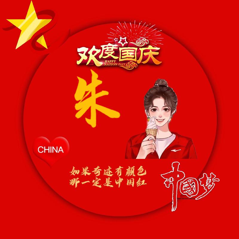 平安是福☞朱
