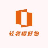 轻奢樱