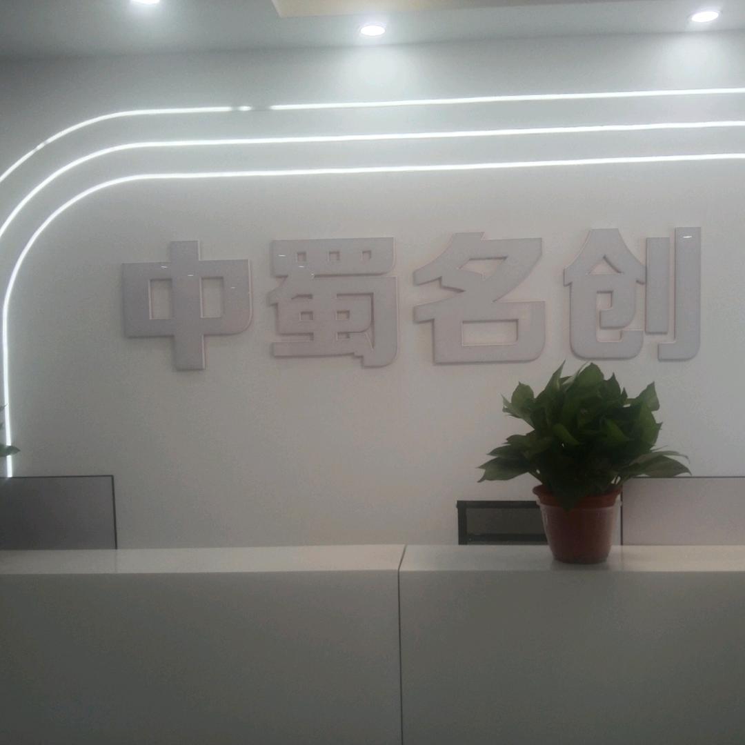 南充中蜀名创
