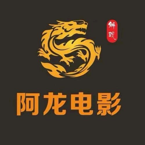 阿龙电影