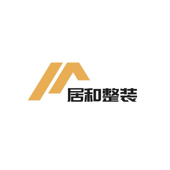 绍兴市越城区居和建材馆